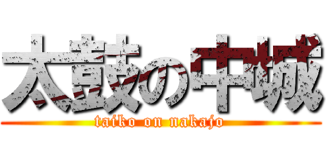 太鼓の中城 (taiko on nakajo)