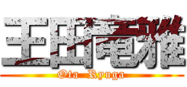 王田竜雅 (Ota  Ryuga)