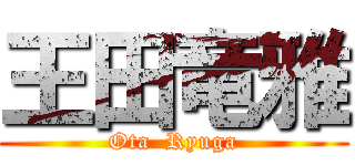王田竜雅 (Ota  Ryuga)
