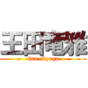 王田竜雅 (Ota  Ryuga)