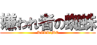 嫌われ者の蜘蛛 (KILL　ME)