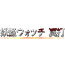 妖怪ウォッチ 真打 (attack on titan)