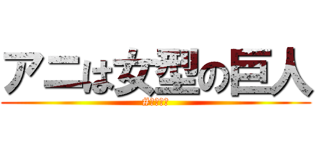アニは女型の巨人 (#磯山和人)
