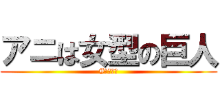 アニは女型の巨人 (#磯山和人)