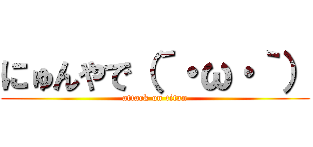 にゅんやで（´・ω・｀） (attack on titan)