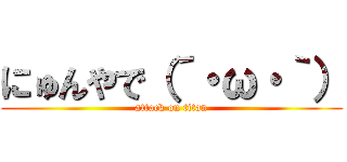 にゅんやで（´・ω・｀） (attack on titan)