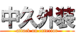 中久外装 (attack on exterior)
