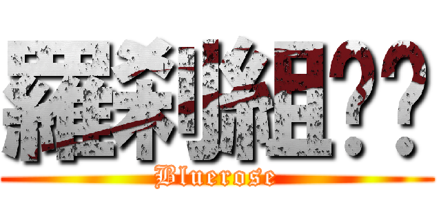 羅刹組✿︎ (Bluerose)