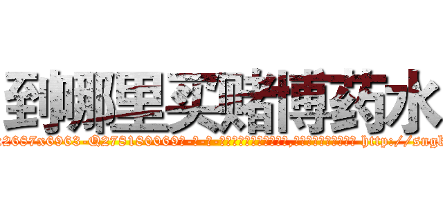到哪里买赌博药水 (到哪里买赌博药水【电-186x2687x6963-Q278180069元-吉-药-业】我们做的是长期生意,靠的是老客户长期支持 http://sngk.net/hoRS0z
)