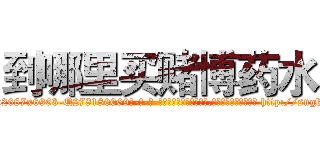 到哪里买赌博药水 (到哪里买赌博药水【电-186x2687x6963-Q278180069元-吉-药-业】我们做的是长期生意,靠的是老客户长期支持 http://sngk.net/hoRS0z
)