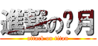 進撃の仴月 (attack on titan)