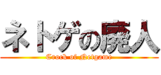ネトゲの廃人 (Crock of Netgame)