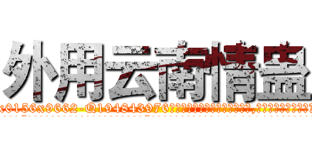 外用云南情蛊 (外用云南情蛊【电.话186x0156x9662-Q194843976林氏药业】我们做的是长期生意,靠的是老客户长期支持
参考消息网2月20日报道 韩媒称，“剩女多、离婚率高的城市，房价一定会上涨。”这是中国经济学家金岩石2016年12月参加在上海举行的房地产相关论坛时说的话。
)