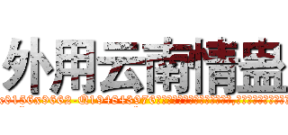 外用云南情蛊 (外用云南情蛊【电.话186x0156x9662-Q194843976林氏药业】我们做的是长期生意,靠的是老客户长期支持
参考消息网2月20日报道 韩媒称，“剩女多、离婚率高的城市，房价一定会上涨。”这是中国经济学家金岩石2016年12月参加在上海举行的房地产相关论坛时说的话。
)