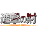 進撃の財 (attack on titan)