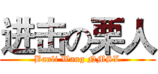 进击の栗人 (Banli Wang NMSL)