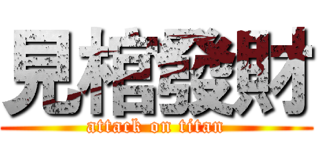 見棺發財 (attack on titan)