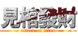 見棺發財 (attack on titan)