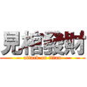 見棺發財 (attack on titan)