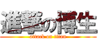進撃の博生 (attack on titan)