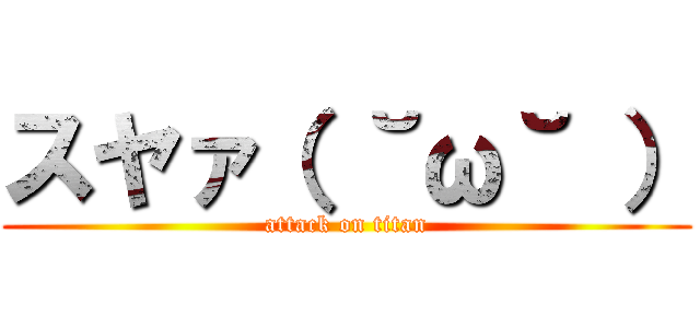 スヤァ（ ˘ω˘ ） (attack on titan)