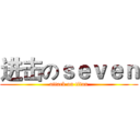 进击のｓｅｖｅｎ (attack on titan)