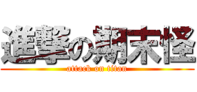 進撃の期末怪 (attack on titan)