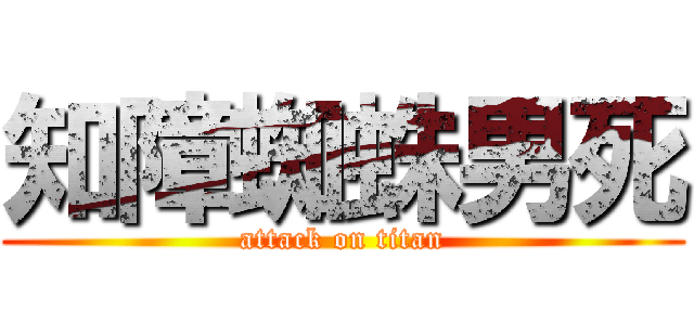 知障蜘蛛男死 (attack on titan)