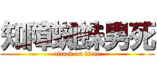 知障蜘蛛男死 (attack on titan)