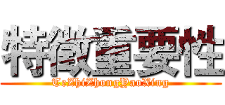 特徵重要性 (TeZhiZhongYaoXing)