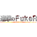 進撃のＦｕｋｅＲ (FeaR HeRe?)