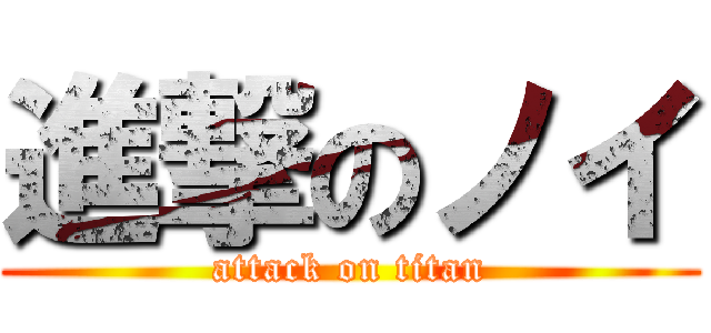 進撃のノイ (attack on titan)