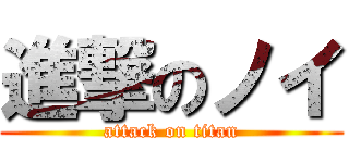 進撃のノイ (attack on titan)