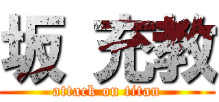 坂 充教 (attack on titan)