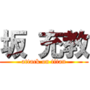 坂 充教 (attack on titan)