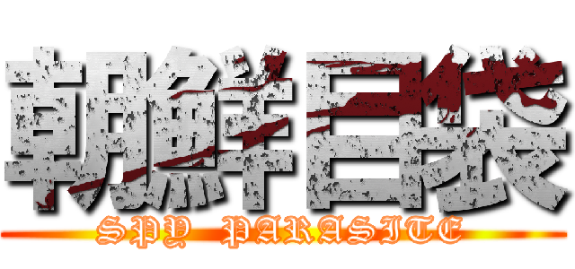 朝鮮目袋 (SPY  PARASITE)