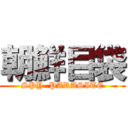 朝鮮目袋 (SPY  PARASITE)