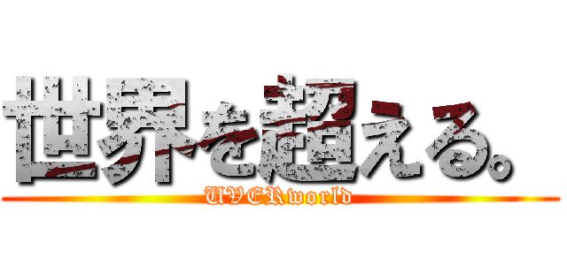 世界を超える。 (UVERworld)