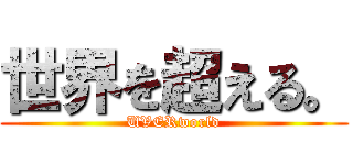 世界を超える。 (UVERworld)