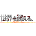 世界を超える。 (UVERworld)