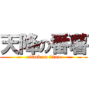 天降の番薯 (attack on titan)