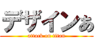 デザインあ (attack on titan)