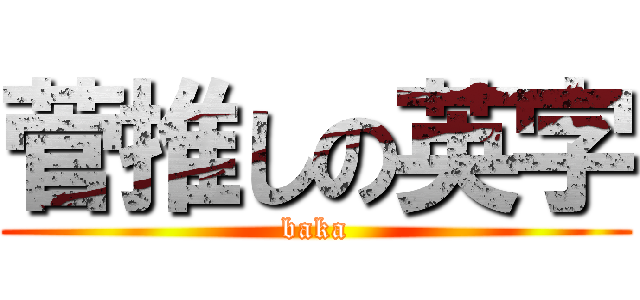 菅推しの英字 (baka)