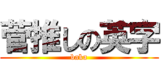 菅推しの英字 (baka)