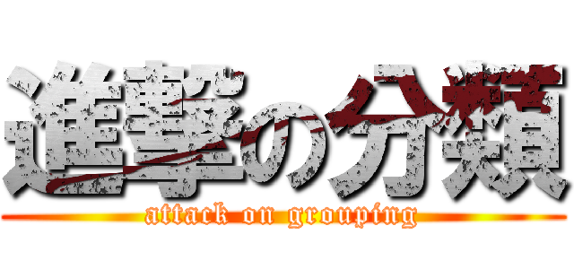 進撃の分類 (attack on grouping)