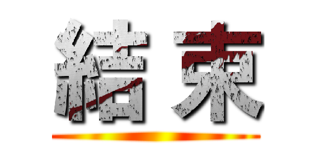 結 束 ()
