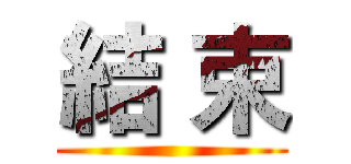 結 束 ()