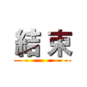 結 束 ()