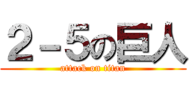 ２－５の巨人 (attack on titan)