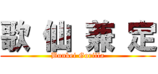 歌 仙 兼 定 (Bunkei Gorilla)